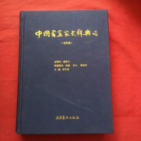 中国书画家大辞典（当代卷）