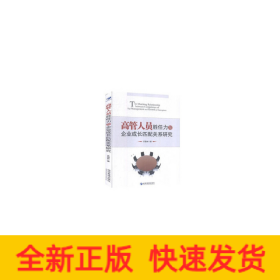 高管人員勝任力與企業(yè)成長匹配關(guān)系研究