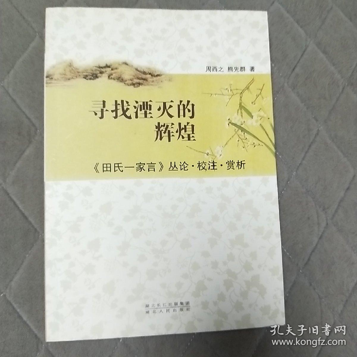 寻找湮灭的辉煌 田氏一家言论丛 校注 赏析 田氏一家言注 田氏一家言解读 田氏一家言诗评注 四本合售 紫芝亭诗集校注 楚骚馆诗集校注 秀碧堂诗集校注 田信夫诗集校注 镜池阁诗集校注 止止亭诗集校注 敬简堂诗集校注 田商霖诗校注 白鹿堂诗集校注  4本合售 单买可另议价