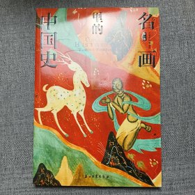 100幅名画讲述中华文明史 全4卷 名画里的中国史 刘媛媛推荐