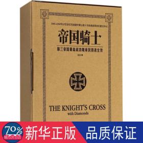 帝国骑士 第三帝国高战功勋章获得者全传(3册) 外国军事 汪冰