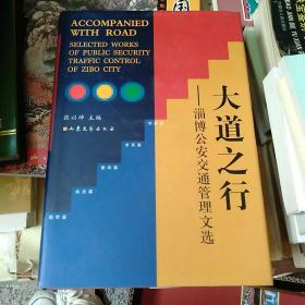 大道之行-淄博公安交通管理文选