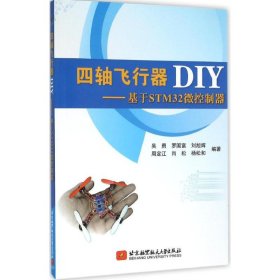 四轴飞行器DIY