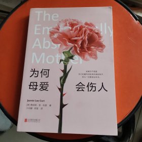 为何母爱会伤人