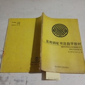 实用钢笔书法自学教材