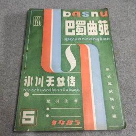 巴蜀曲苑 新长篇武侠专辑《冰川天女传》