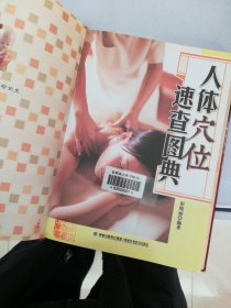 大彩生活读库：人体穴位速查图典【无光盘】