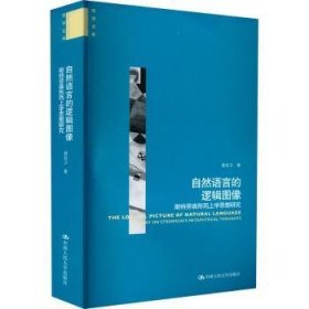 自然语言的逻辑图像——斯特劳森形而上学思想研究（哲学文库）