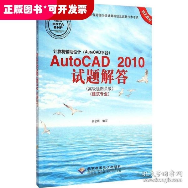 计算机辅助设计AutoCAD2010试题解答（高级绘图员级 建筑专业）