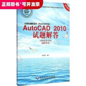 计算机辅助设计AutoCAD2010试题解答（高级绘图员级 建筑专业）