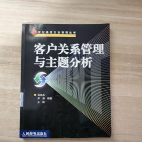 客户关系管理与主题分析