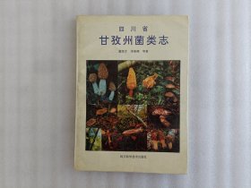 四川省甘孜州菌类志（作者签名本）1994年一版一印