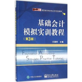 基础会计模拟实训教程（第3版）王满亭9787121278204电子工业出版社