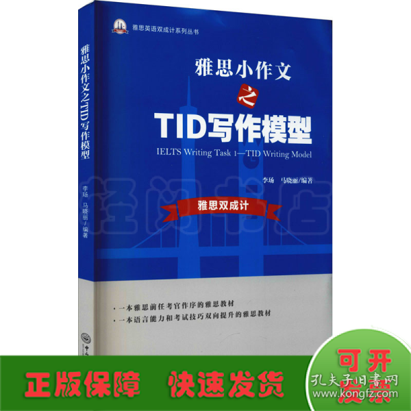 雅思小作文之TID写作模型-雅思英语双成计系列丛书