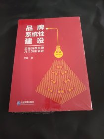 品牌系统性建设——沿循消费心理与行为的轨迹