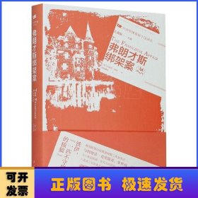 《弗朗才斯绑架案》