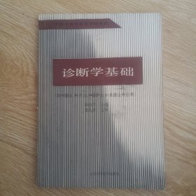 诊断学基础：供中医、中药、中医护理、针灸专业使用