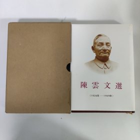 陈云文选（1926-1949）精装