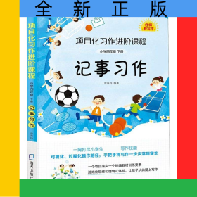 記事習(xí)作(小學(xué)4下)/項目化習(xí)作進(jìn)階課程