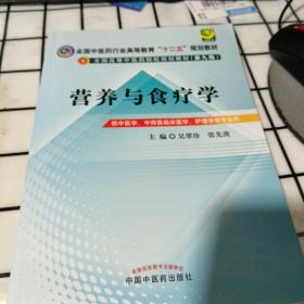 全国中医药行业高等教育“十二五”规划教材·全国高等中医药院校规划教材（第9版）：营养与食疗学