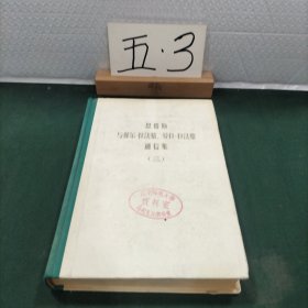 恩格斯与保尔·拉法格、劳拉·拉法格通信集(第三卷)