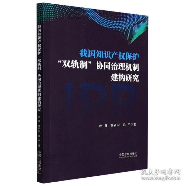 我国知识产权保护“双轨制”协同治理机制建构研究