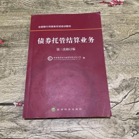 全国银行间债券市场培训教材：债券托管结算业务（第3次修订版）