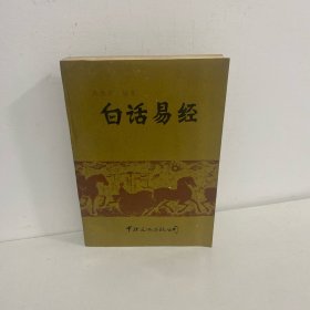 白话易经