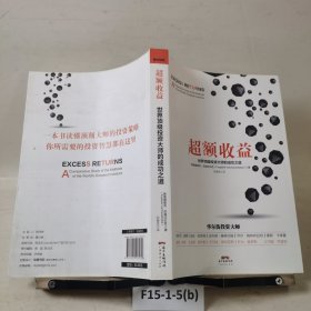 超额收益：世界顶级投资大师的成功之道