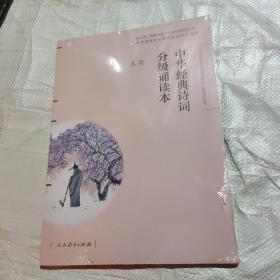  中华经典诗词分级诵读本 五级（教育部、国家语委“中华经典诵读工程” 统编语文教材配套同步诵读）