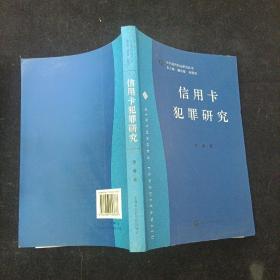 信用卡犯罪研究 李睿  著 上海社会科学院出版社