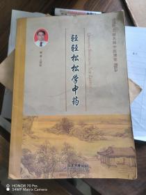 轻轻松松学中药