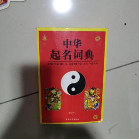 中华起名词典