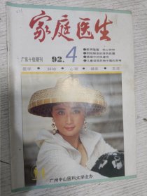 家庭医生 1992.4(期刊杂志)