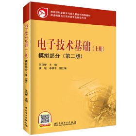 教育部职业教育与成人教育司推荐教材 电子技术基础（上册）模拟部分（第二版）