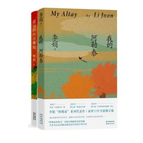 我的阿勒泰+遥远的向日葵地2册