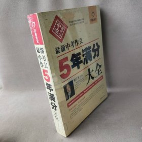 【正版二手】最新中考作文5年满分大全