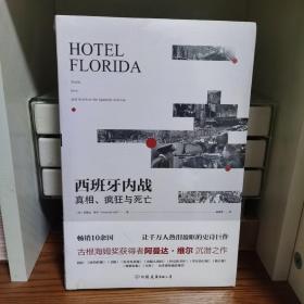 西班牙内战：真相、疯狂与死亡（热销10余国，让千万人热泪盈眶的史诗巨作）