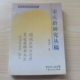 宋庆龄研究丛稿 （孙中山与翠亨历史文化丛书）（盛永华签赠本）