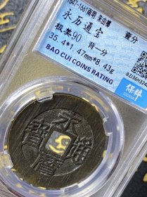 明 『永历通宝』背壹分· 保粹90