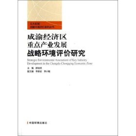 【正版新书】成渝经济区重点产业发展战略环境评价研究专著舒俭民主编chengyujingjiqu