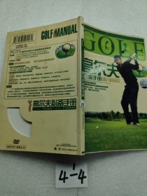 高尔夫必备手册