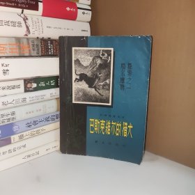 巴斯克维尔的猎犬 1957年插图版