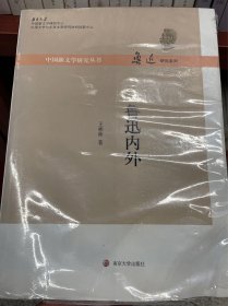 鲁迅内外：中国新文学研究丛书·鲁迅研究系列