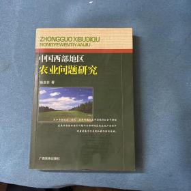 中国西部地区农业问题研究（杨亚非签名本）