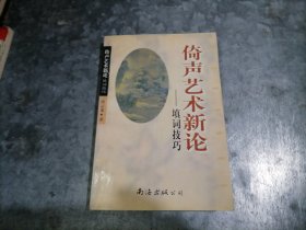 P9671倚声艺术新论:填词技巧 1997年1印