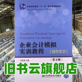 企业会计模拟实训教程综合实训 第五版第5版 刘雪清 东北财经大学出版社 9787565412714