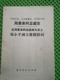 中共中央、人大常委会、国务院讣告  周恩来同志逝世  在周恩来同志追悼大会上 邓小来副主席致悼词