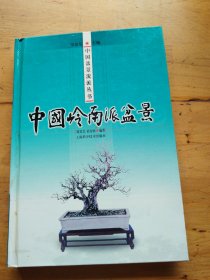 中国岭南派盆景——中国盆景流派丛书