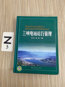 三峡电站运行管理